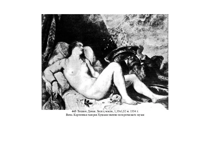 443 Тициан. Даная. Холст, масло, 1,35x1,52 м. 1554 г. Вена. Картинная галерея Художественно-исторического музея