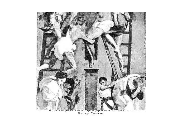 447 Россо Фиорентино. Снятие со креста. Дерево, масло. 3,33x1,96 м. 1521 г. Вольтерра. Пинакотека