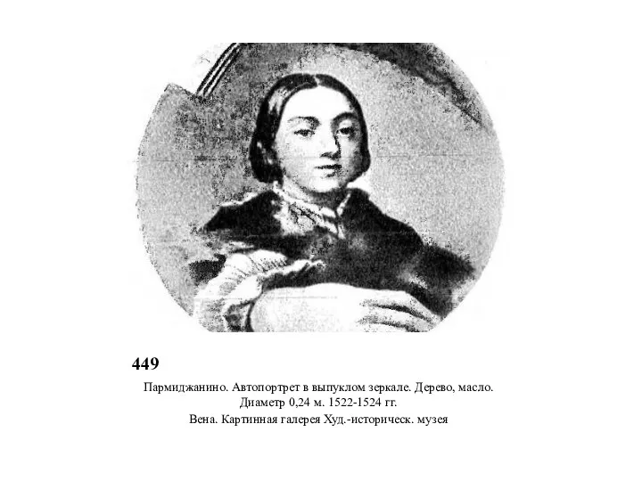 449 Пармиджанино. Автопортрет в выпуклом зеркале. Дерево, масло. Диаметр 0,24