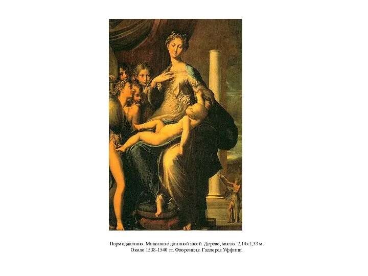 Пармиджанино. Мадонна с длинной шеей. Дерево, масло. 2,14x1,33 м. Около 1538-1540 гг. Флоренция. Галлерея Уффици.