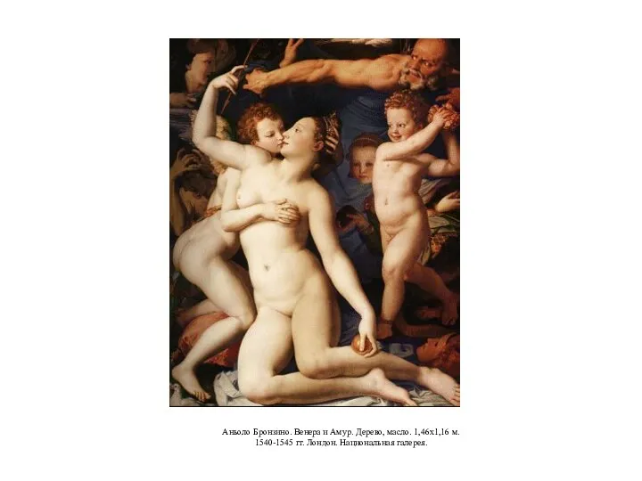Аньоло Бронзино. Венера и Амур. Дерево, масло. 1,46x1,16 м. 1540-1545 гг. Лондон. Национальная галерея.