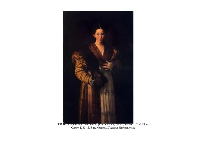 452 Пармиджанино. Женский портрет (Антея). Холст, масло, 1,35x0,88 м. Около 1533-1535 гг. Неаполь. Галерея Каподимонте