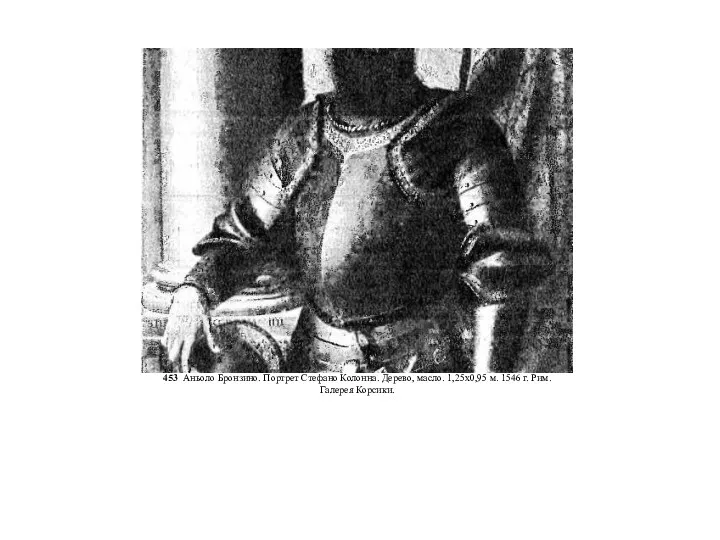 453 Аньоло Бронзино. Портрет Стефано Колонна. Дерево, масло. 1,25x0,95 м. 1546 г. Рим. Галерея Корсики.