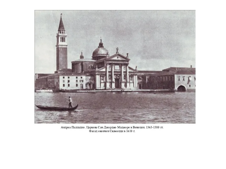 Андреа Палладио. Церковь Сан Джорджо Маджоре в Венеции. 1565-1580 гг. Фасад окончен Скамоцци в 1610 г.