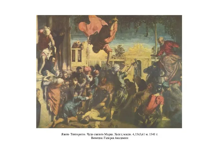 Якопо Тинторетто. Чудо святого Марка. Холст, масло. 4,15x5,61 м. 1548 г. Венеция. Галерея Академии