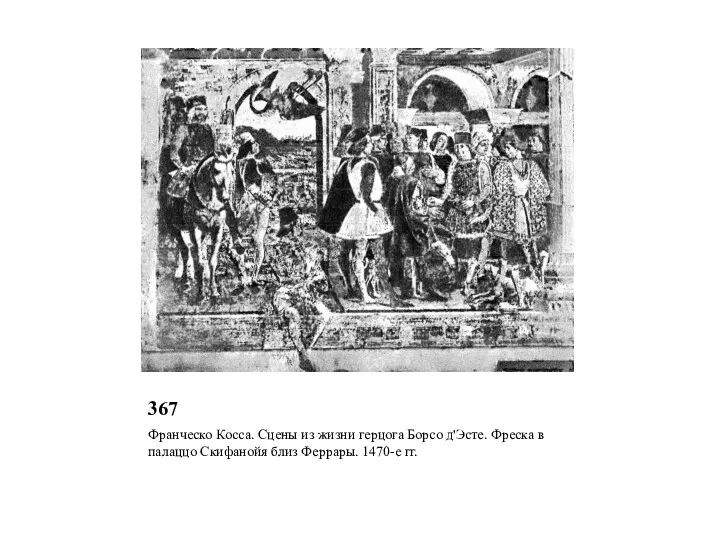 367 Франческо Косса. Сцены из жизни герцога Борсо д'Эсте. Фреска