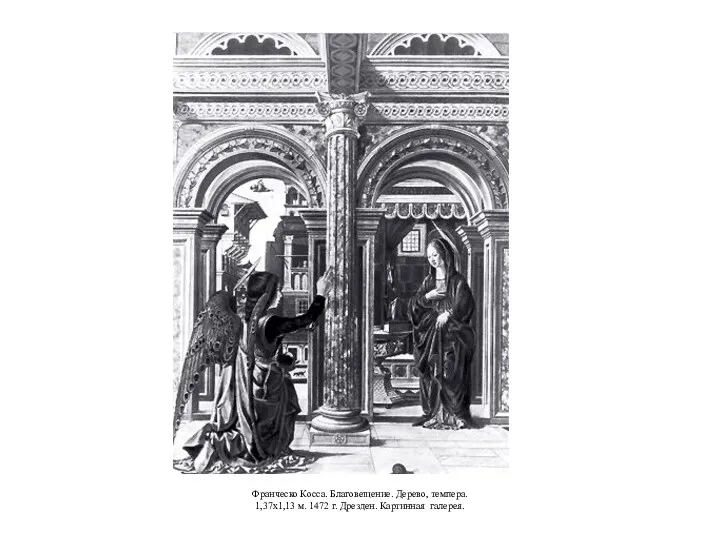 Франческо Косса. Благовещение. Дерево, темпера. 1,37x1,13 м. 1472 г. Дрезден. Картинная галерея.