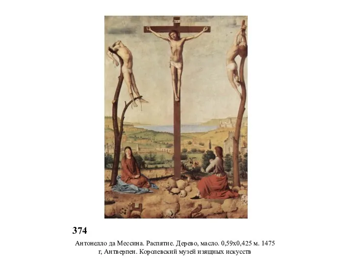 374 Антонелло да Мессина. Распятие. Дерево, масло. 0,59x0,425 м. 1475 г, Антверпен. Королевский музей изящных искусств