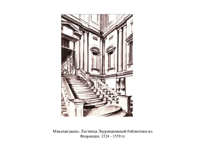 Микелаиджело. Лестница Лауренцианской библиотеки во Флоренции. 1524 - 1559 гг.