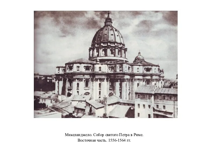 Микеланджело. Собор святого Петра в Риме. Восточная часть. 1556-1564 гг.