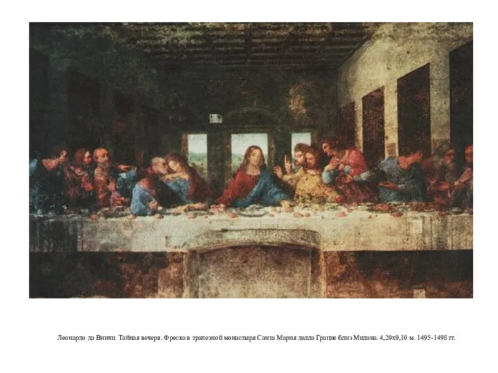 Леонардо да Винчи. Тайная вечеря. Фреска в трапезной монастыря Санта