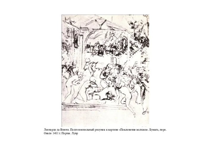 Леонардо да Винчи. Подготовительный рисунок к картине «Поклонение волхвов». Бумага, перо. Около 1481 г. Париж. Лувр