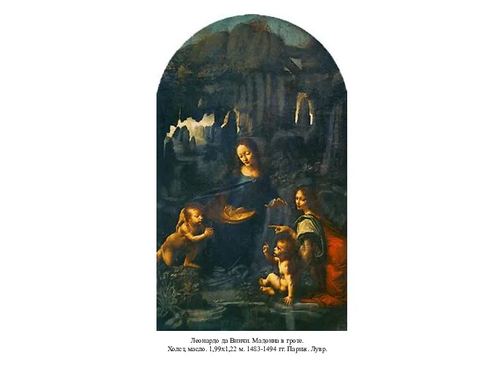 Леонардо да Винчи. Мадонна в гроте. Холст, масло. 1,99x1,22 м. 1483-1494 гг. Париж. Лувр.