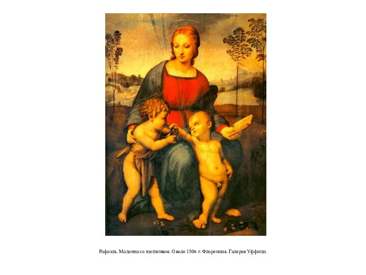 Рафаэль. Мадонна со щегленком. Около 1506 г. Флоренция. Галерея Уффици.