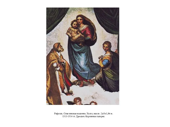 Рафаэль. Сикстинская мадонна. Холст, масло. 2,65x1,96 м. 1513-1514 гг. Дрезден. Картинная галерея.