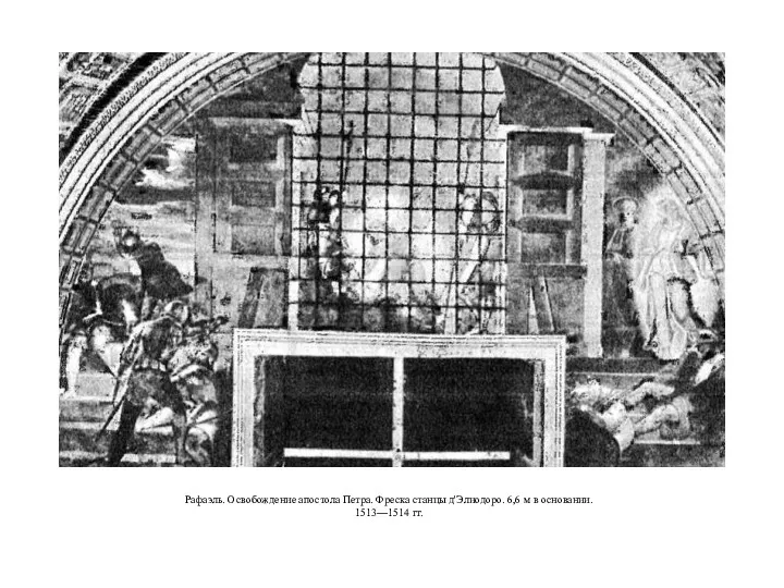 Рафаэль. Освобождение апостола Петра. Фреска станцы д'Элиодоро. 6,6 м в основании. 1513—1514 гг.