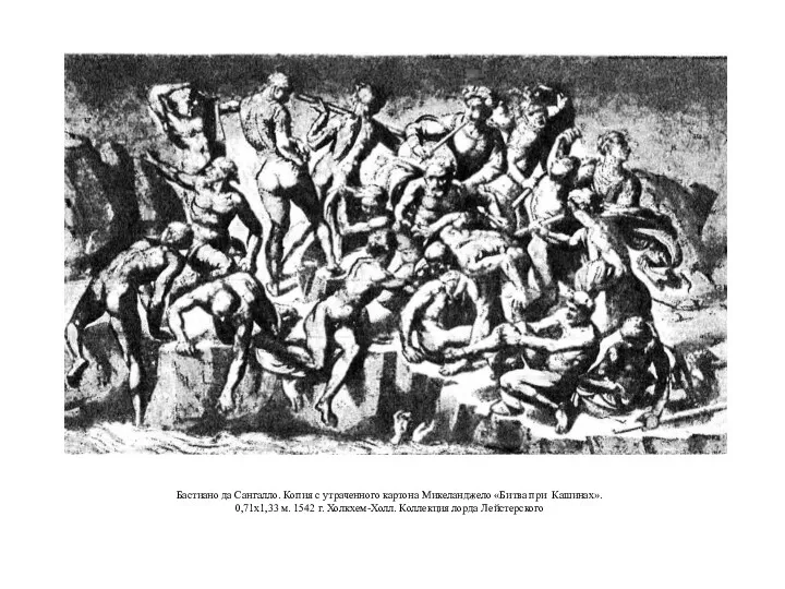 Бастиано да Сангалло. Копия с утраченного картона Микеланджело «Битва при Кашинах». 0,71x1,33 м.