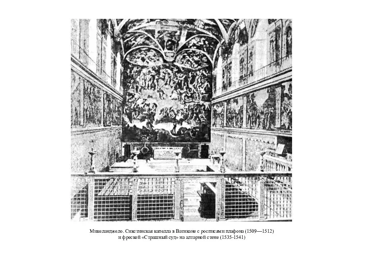 Микеланджело. Сикстинская капелла в Ватикане с росписями плафона (1509—1512) и