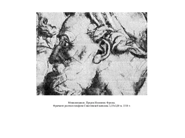 Микеланджело. Пророк Иезекиил. Фреска. Фрагмент росписи плафона Сикстинской капеллы. 3,55x3,80 м. 1510 г.