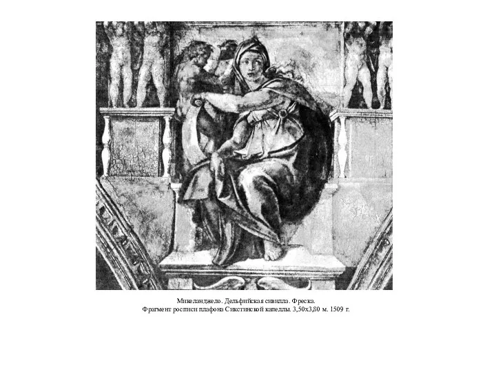 Микеланджело. Дельфийская сивилла. Фреска. Фрагмент росписи плафона Сикстинской капеллы. 3,50x3,80 м. 1509 г.