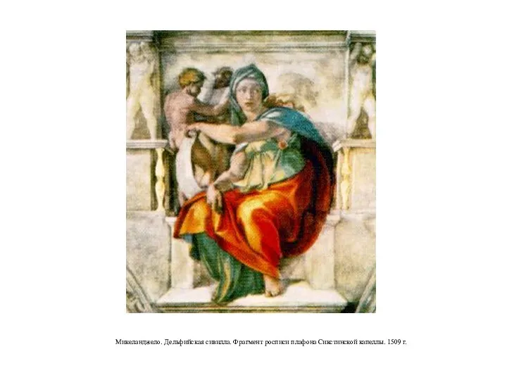 Микеланджело. Дельфийская сивилла. Фрагмент росписи плафона Сикстинской капеллы. 1509 г.