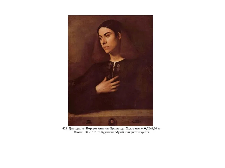 429 Джорджоне. Портрет Антонио Броккардо. Холст, масло. 0,72x0,54 м. Около 1508-1510 гг. Будапешт. Музей изящных искусств