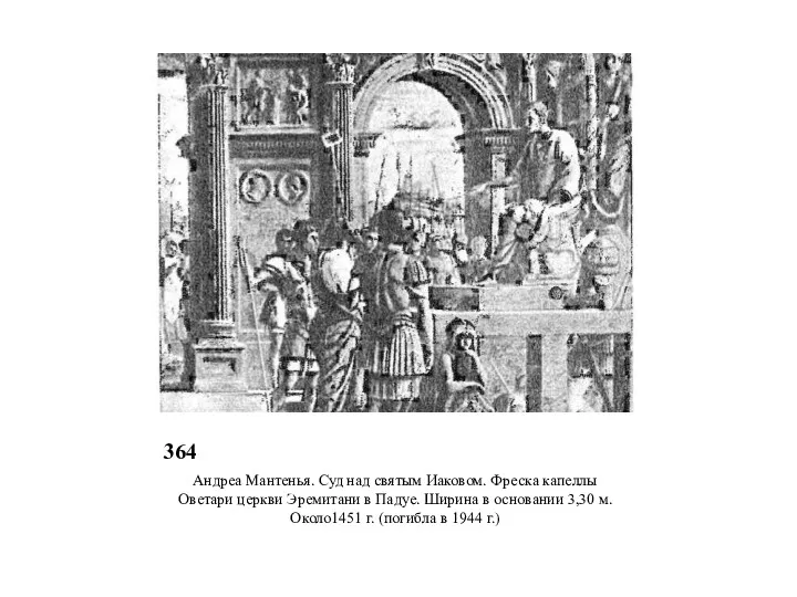 364 Андреа Мантенья. Суд над святым Иаковом. Фреска капеллы Оветари