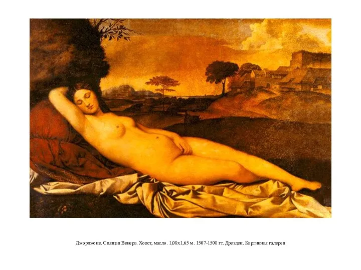 Джорджоне. Спящая Венера. Холст, масло. 1,08x1,65 м. 1507-1508 гг. Дрезден. Картинная галерея