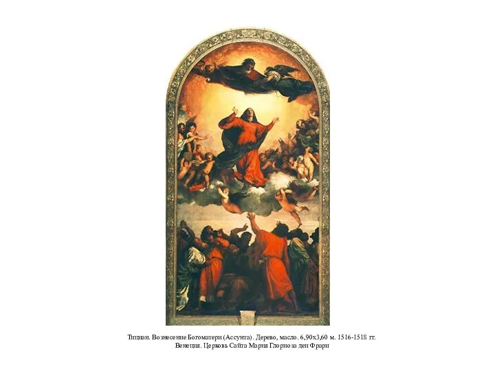 Тициан. Вознесение Богоматери (Ассунта). Дерево, масло. 6,90x3,60 м. 1516-1518 гг.