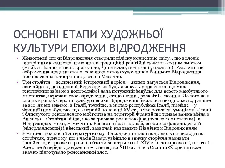 ОСНОВНІ ЕТАПИ ХУДОЖНЬОЇ КУЛЬТУРИ ЕПОХИ ВІДРОДЖЕННЯ Живописці епохи Відродження створили