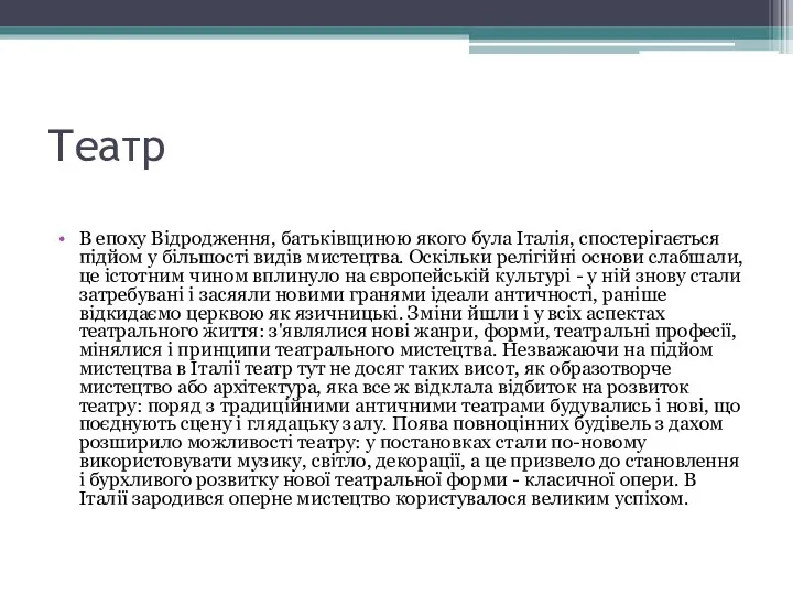 Театр В епоху Відродження, батьківщиною якого була Італія, спостерігається підйом