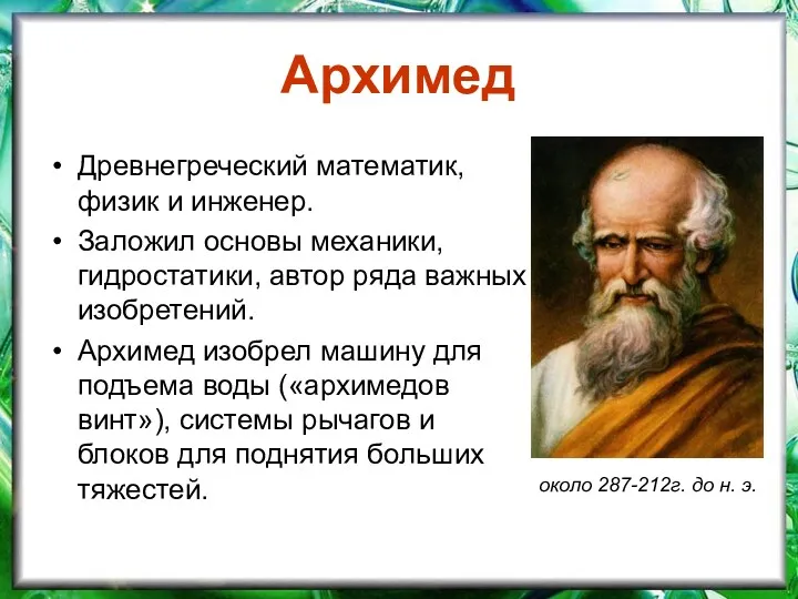 Архимед Древнегреческий математик, физик и инженер. Заложил основы механики, гидростатики,