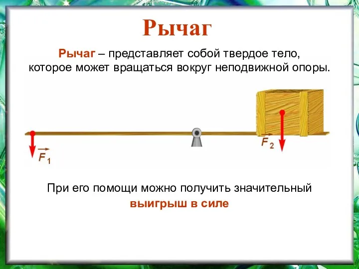 Рычаг При его помощи можно получить значительный выигрыш в силе