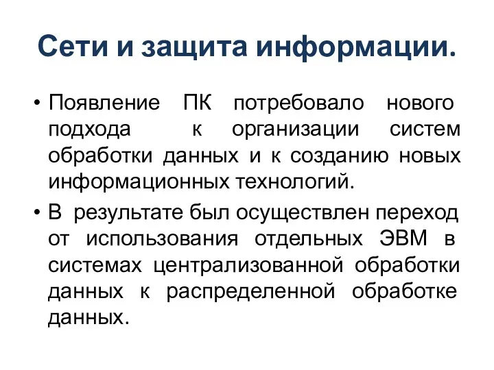 Сети и защита информации. Появление ПК потребовало нового подхода к