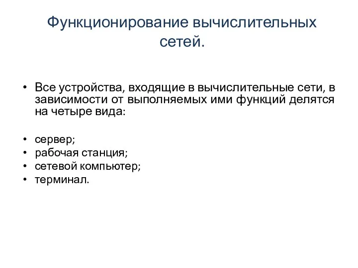 Функционирование вычислительных сетей. Все устройства, входящие в вычислительные сети, в