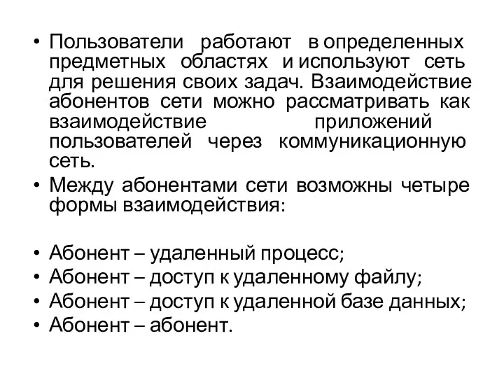 Пользователи работают в определенных предметных областях и используют сеть для