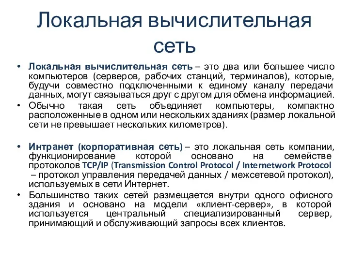 Локальная вычислительная сеть Локальная вычислительная сеть – это два или