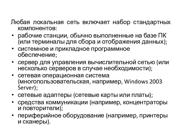 Любая локальная сеть включает набор стандартных компонентов: рабочие станции, обычно