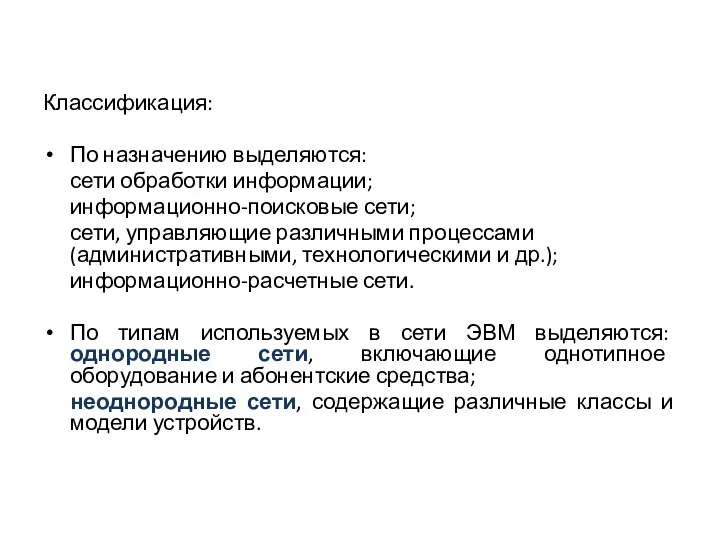 Классификация: По назначению выделяются: сети обработки информации; информационно-поисковые сети; сети,