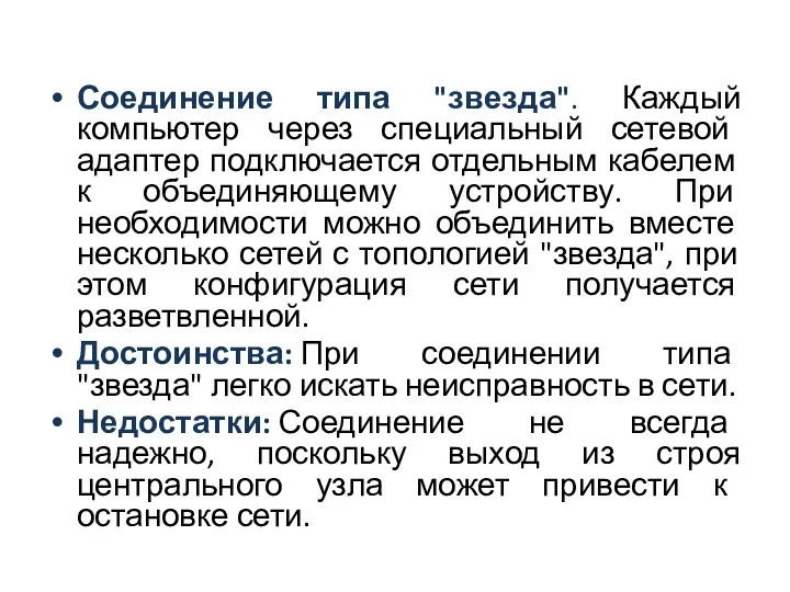 Соединение типа "звезда". Каждый компьютер через специальный сетевой адаптер подключается