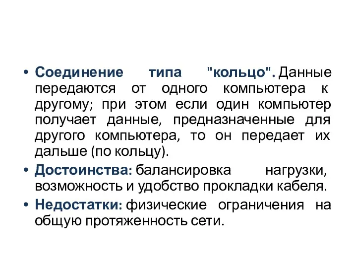 Соединение типа "кольцо". Данные передаются от одного компьютера к другому;