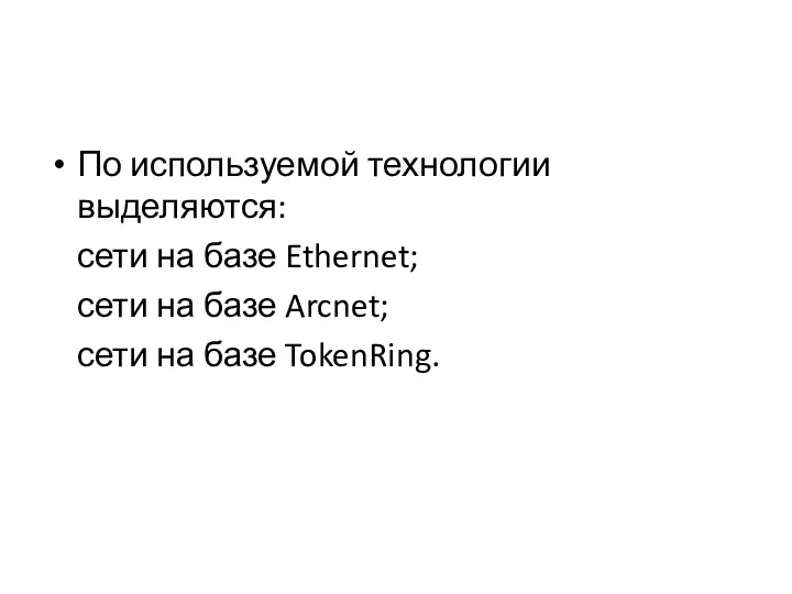 По используемой технологии выделяются: сети на базе Ethernet; сети на базе Arcnet; сети на базе TokenRing.