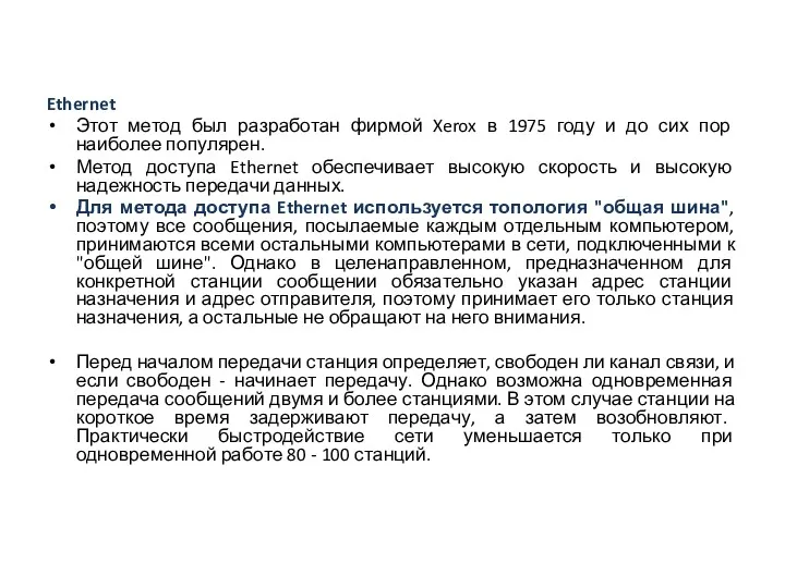 Ethernet Этот метод был разработан фирмой Xerox в 1975 году