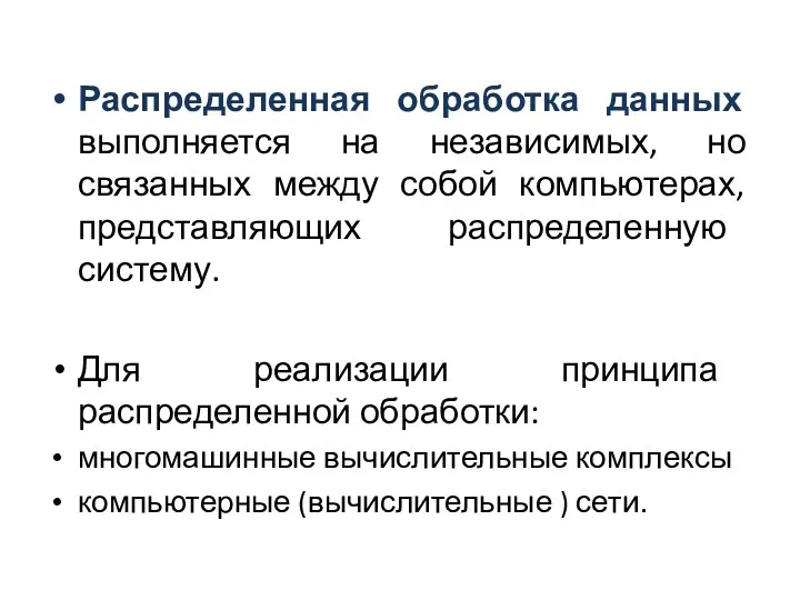 Распределенная обработка данных выполняется на независимых, но связанных между собой