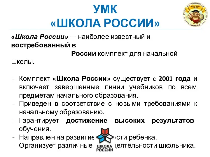 «Школа России» — наиболее известный и востребованный в России комплект для начальной школы.