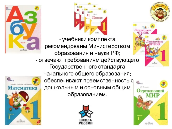 - учебники комплекта рекомендованы Министерством образования и науки РФ; - отвечают требованиям действующего