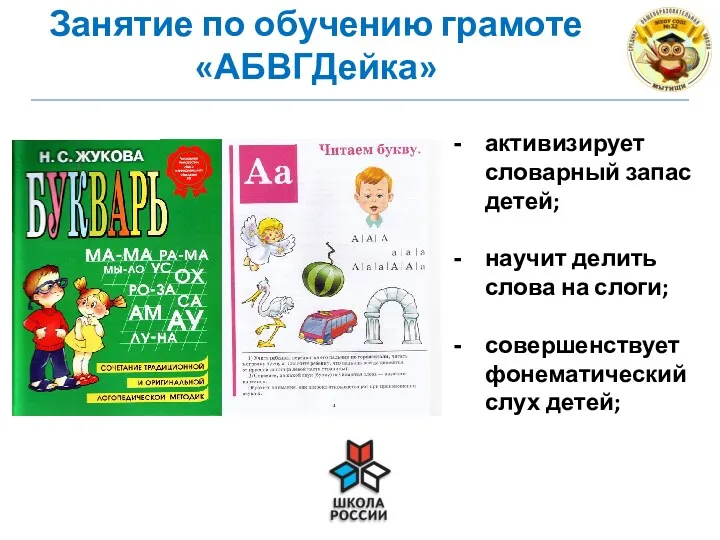 Занятие по обучению грамоте «АБВГДейка» активизирует словарный запас детей; научит делить слова на