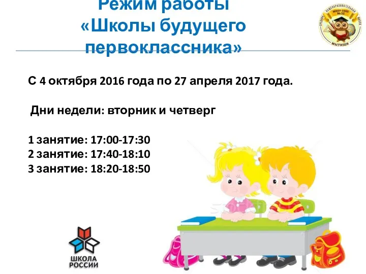 Режим работы «Школы будущего первоклассника» С 4 октября 2016 года по 27 апреля