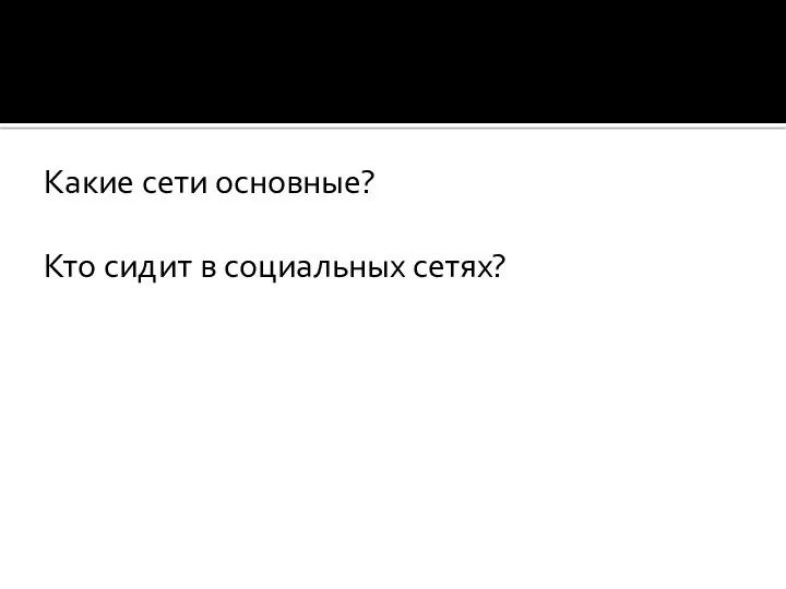 Какие сети основные? Кто сидит в социальных сетях?