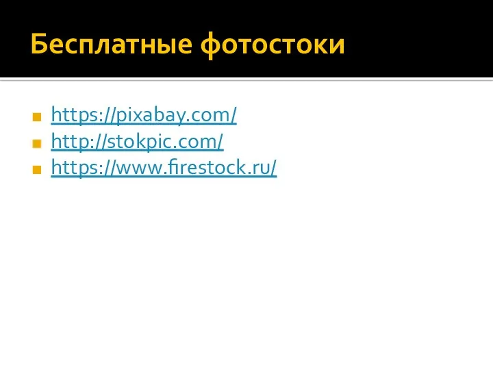 Бесплатные фотостоки https://pixabay.com/ http://stokpic.com/ https://www.firestock.ru/